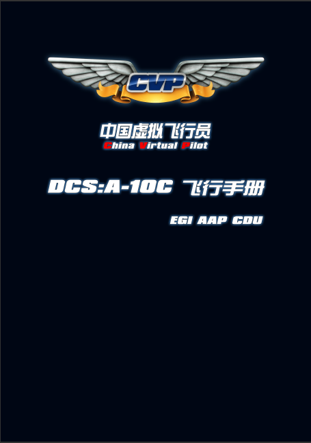A-10C中文飞行手册 (EGI+AAP+CDU)